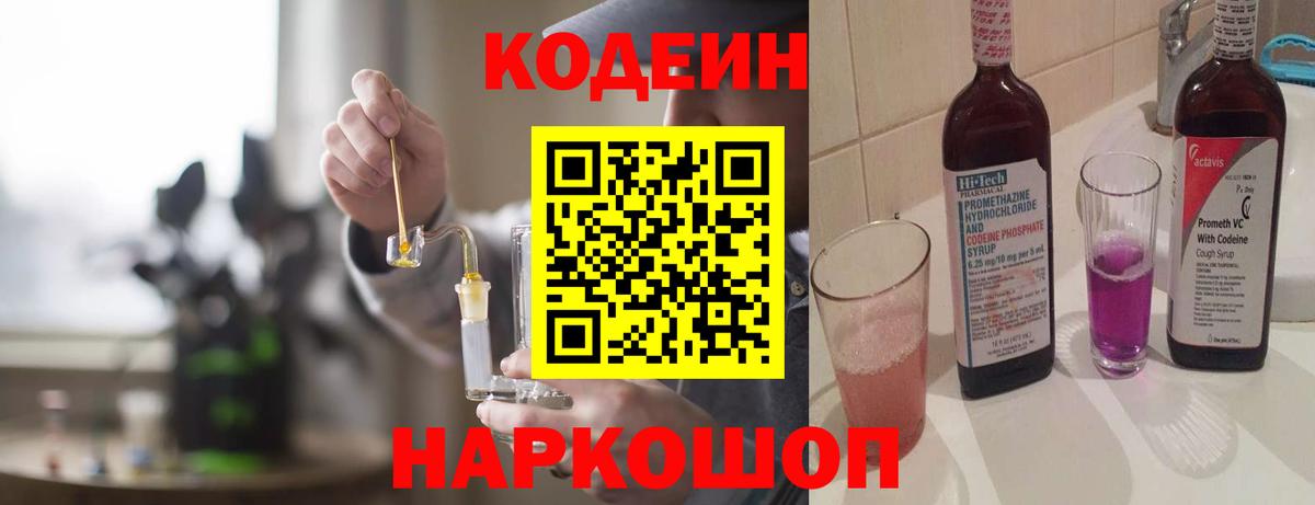 Codein напиток Lean (лин) Оренбург